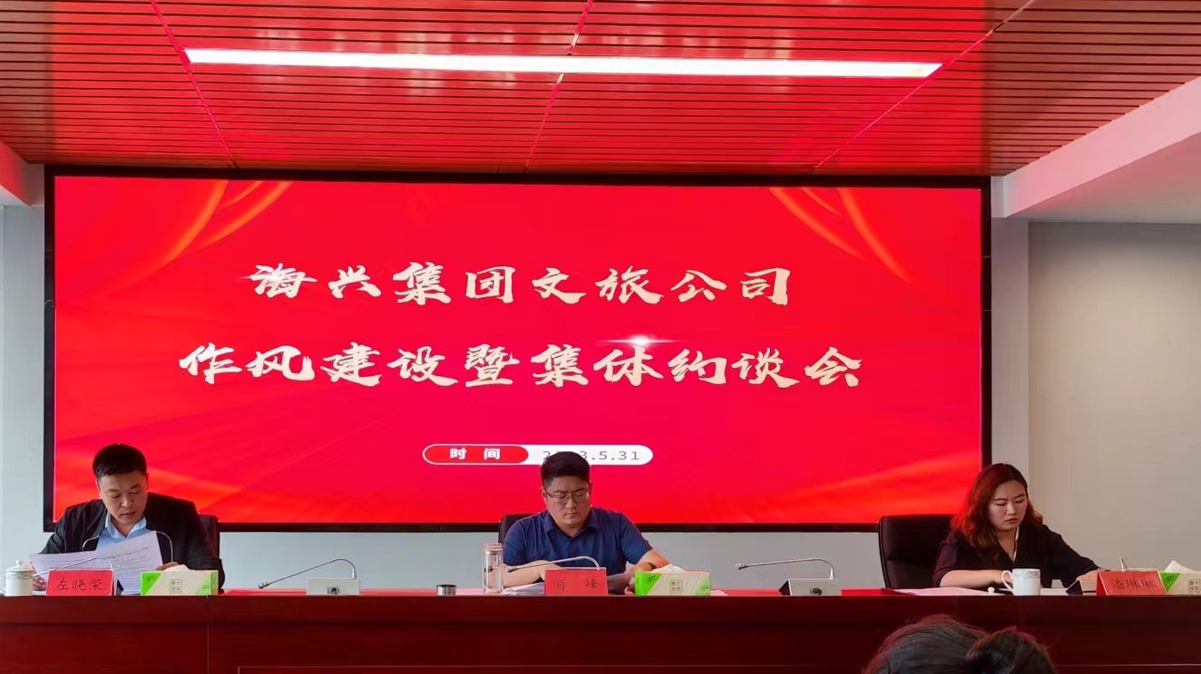 文旅公司召開作風建設暨集體約談會議.jpg