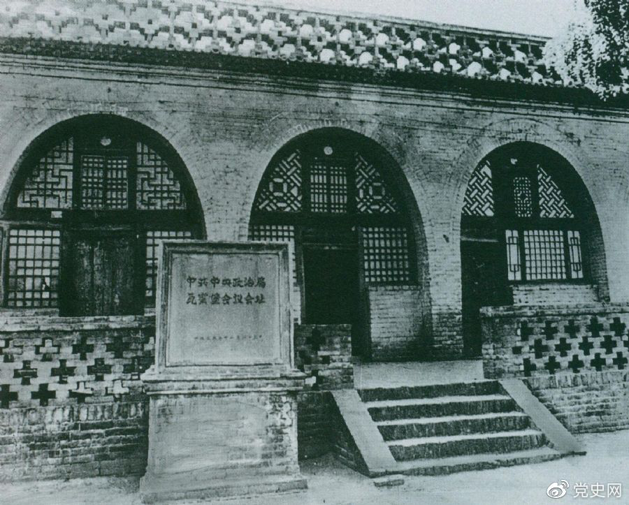 1935年12月17日至25日，中共中央政治局在陜北瓦窯堡召開擴(kuò)大會議，確定抗日民族統(tǒng)一戰(zhàn)線的策略方針。圖為會議舊址。