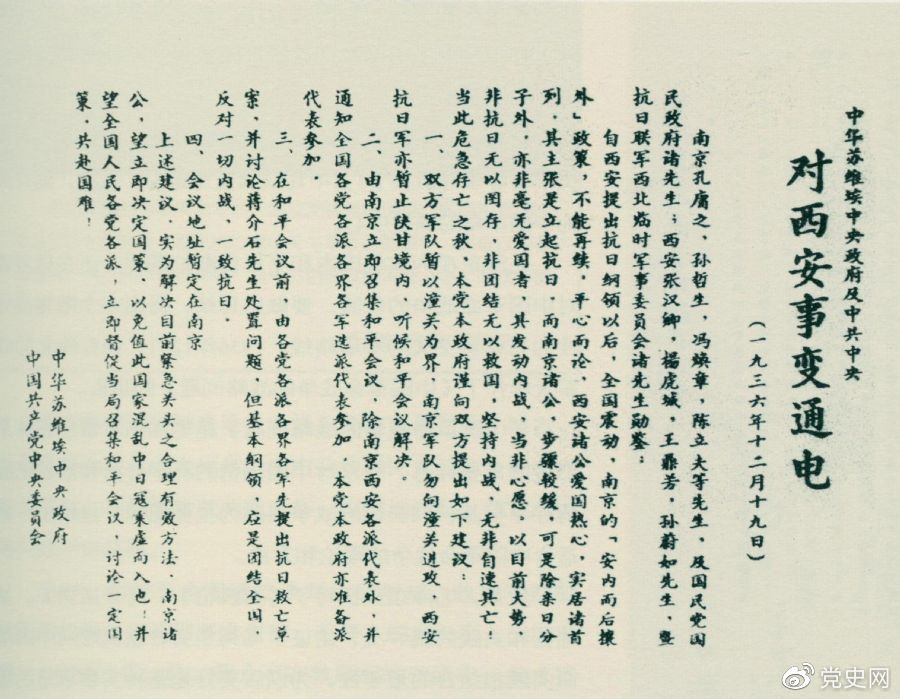 1936年12月19日，中華蘇維埃中央政府和中共中央發(fā)表主張和平解決西安事變的《通電》。