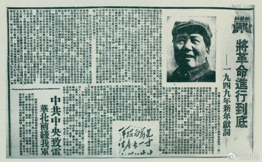 圖為《人民日報》發(fā)表的毛澤東撰寫的一九四九年新年獻(xiàn)詞《將革命進(jìn)行到底》。
